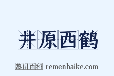 井原西鹤是什么意思的图片
